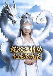 蛇妖渡情劫，化龙驭九天