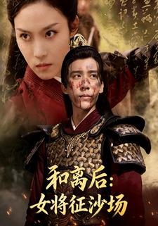 和离后：女将征沙场