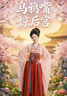 乌鸦嘴惊后宫
