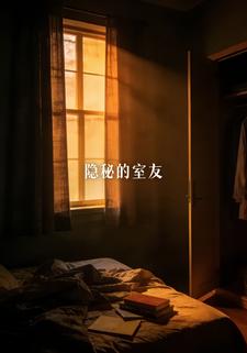 隐秘的室友