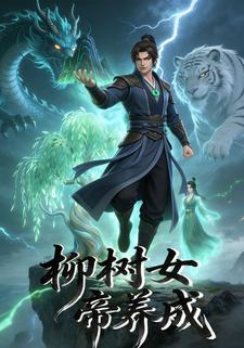 柳树女帝养成