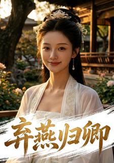 弃燕归卿