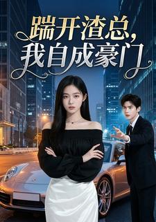踹开渣总，我自成豪门
