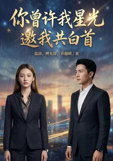 你曾许我星光，邀我共白首