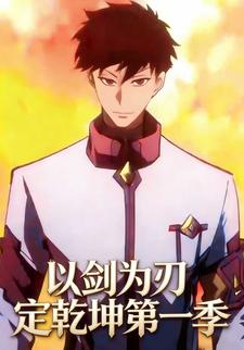 以剑为刃定乾坤第一季
