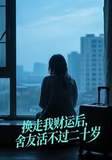 换走我财运后,舍友活不过二十岁