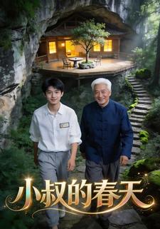 小叔的春天