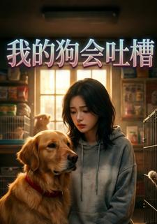 我的狗会吐槽