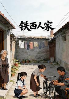 铁西人家