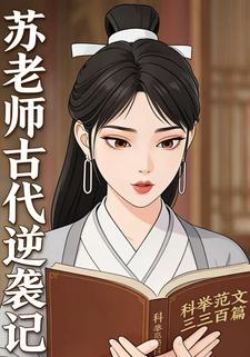 苏老师古代逆袭记