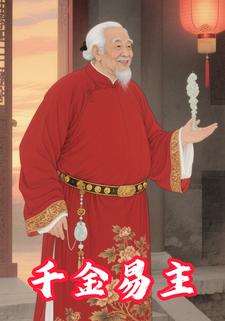 千金易主