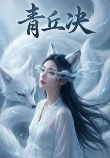 青丘决