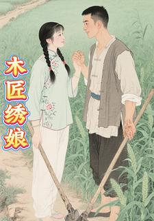 木匠绣娘