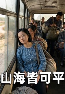 山海皆可平