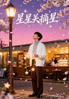 星星关摘星