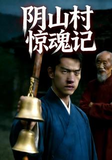 阴山村惊魂记