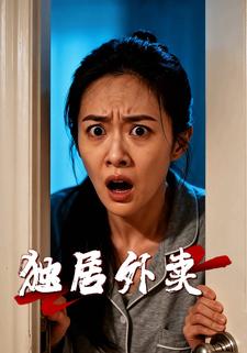 独居外卖