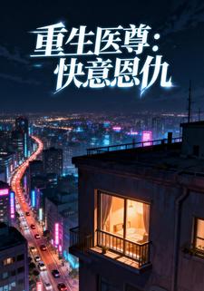 重生医尊：快意恩仇