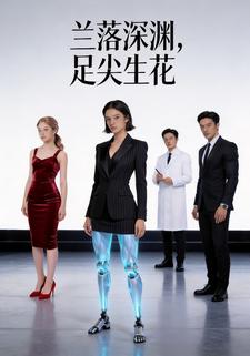兰落深渊，足尖生花