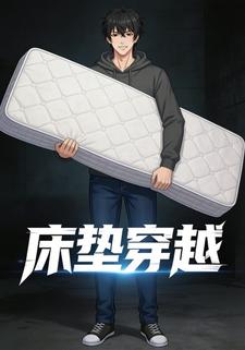 床垫穿越