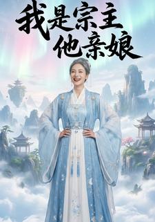 我是宗主他亲娘