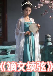 嫡女续弦