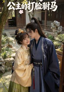 公主的打脸驸马