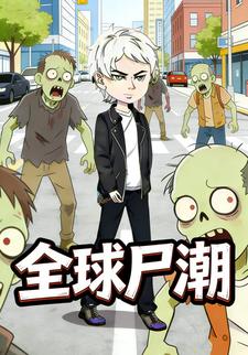 全球尸潮