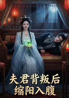 夫君背叛后缩阳入腹