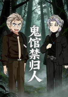 鬼馆禁归人