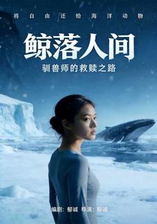 鲸落人间：驯兽师的救赎之路