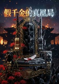 假千金的真凰局