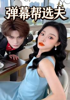 弹幕帮选夫