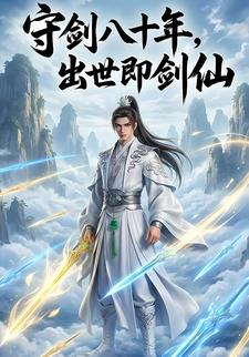 守剑八十年，出世即剑仙