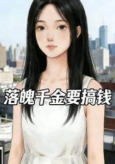 落魄千金要搞钱