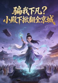 骗我下凡？小殿下掀翻全京城
