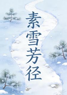 素雪芳径