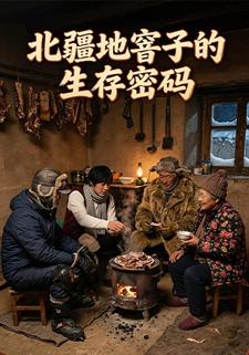 北疆地窨子的生存密码