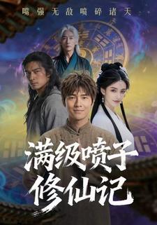 满级喷子修仙记