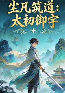 尘凡筑道：太初御宇8