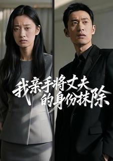 我亲手将丈夫的身份抹除