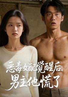 恶毒女配觉醒后，男主他慌了