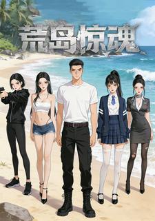 荒岛惊魂