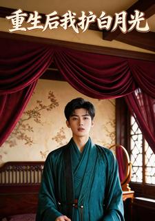 重生后我护白月光