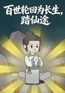 百世轮回为长生，踏仙途
