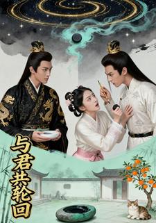 与君共轮回