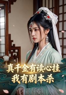真千金有读心挂，我有剧本杀