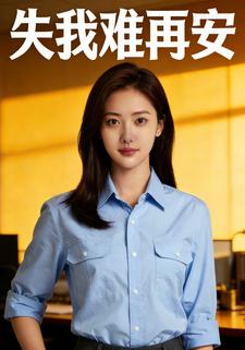 失我难再安