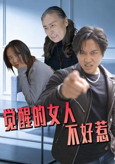 觉醒的女人不好惹