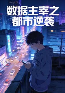 数据主宰之都市逆袭